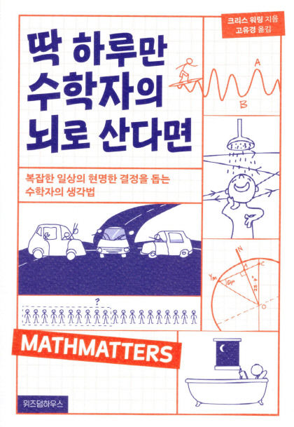 [신간] 딱 하루만 수학자의 뇌로 산다면…능력자의 삶으로 이끄는 수학 원리