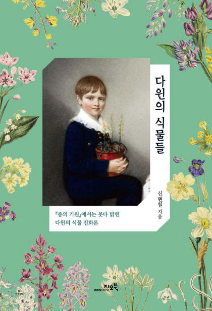 다윈_식물