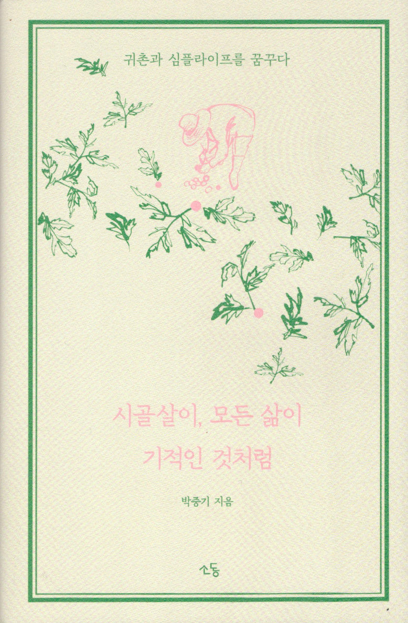[새로 나왔어요] 시골살이, 모든 삶이 기적인 것처럼