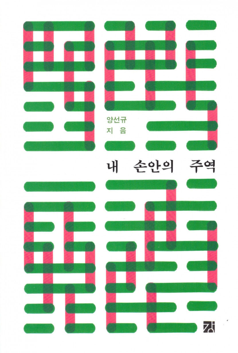 [새로 나왔어요] 내 손안의 주역