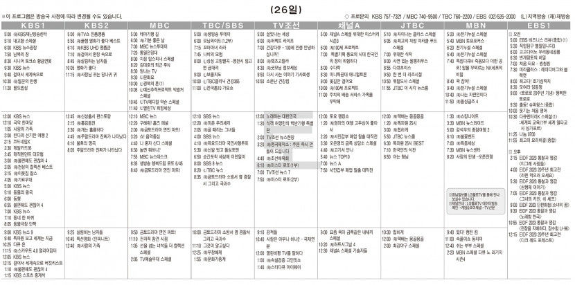 8월26일(토) TV 편성표
