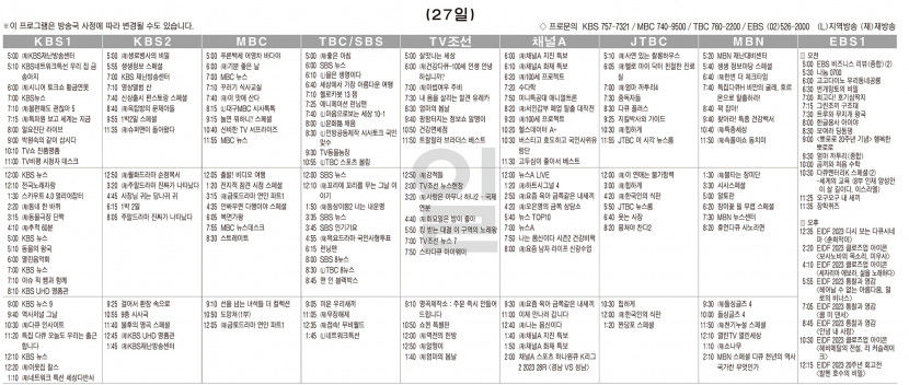 8월27일(일) TV 편성표