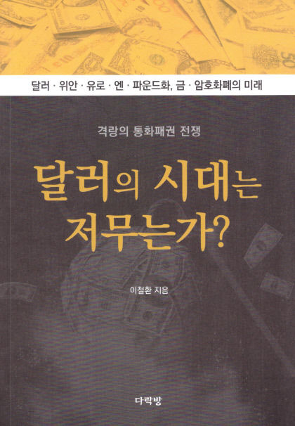 [새로 나왔어요] 달러의 시대는 저무는가