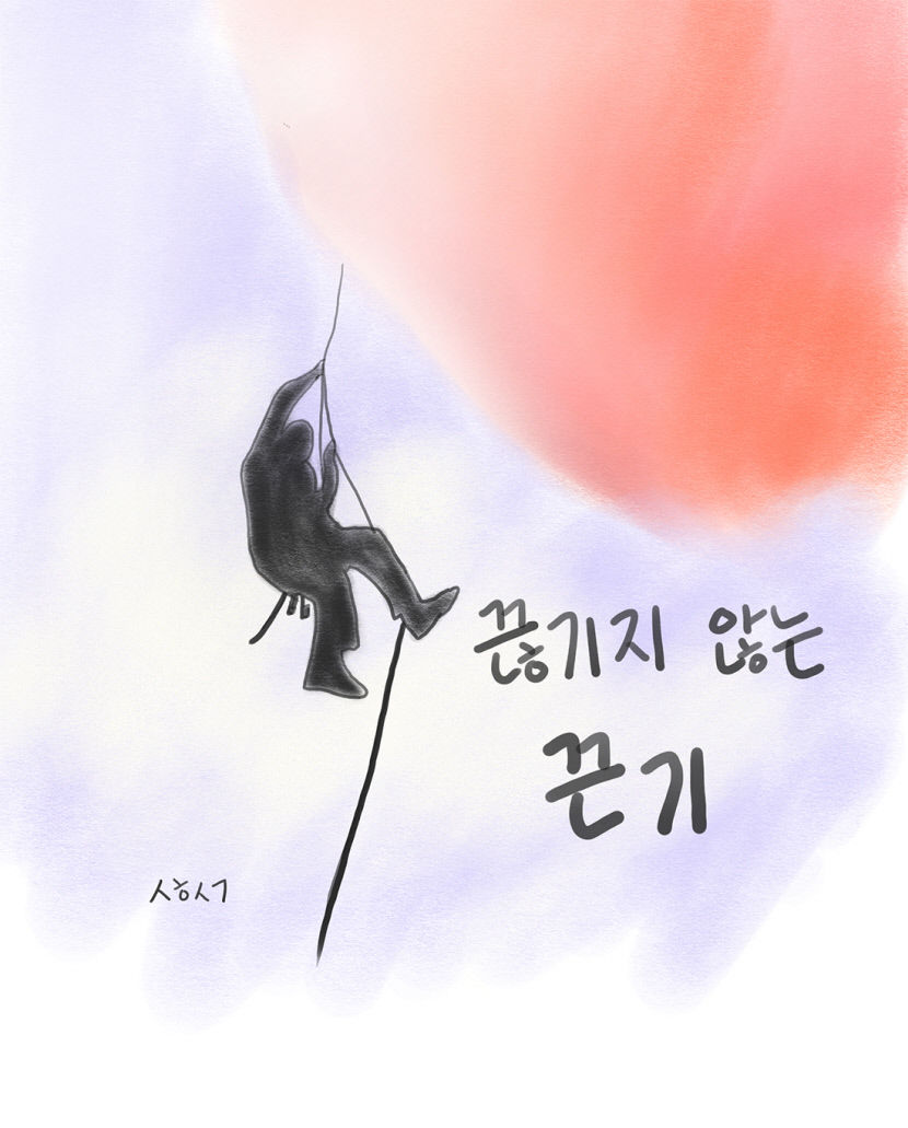[성현 생각] 끊기지 않는 끈기