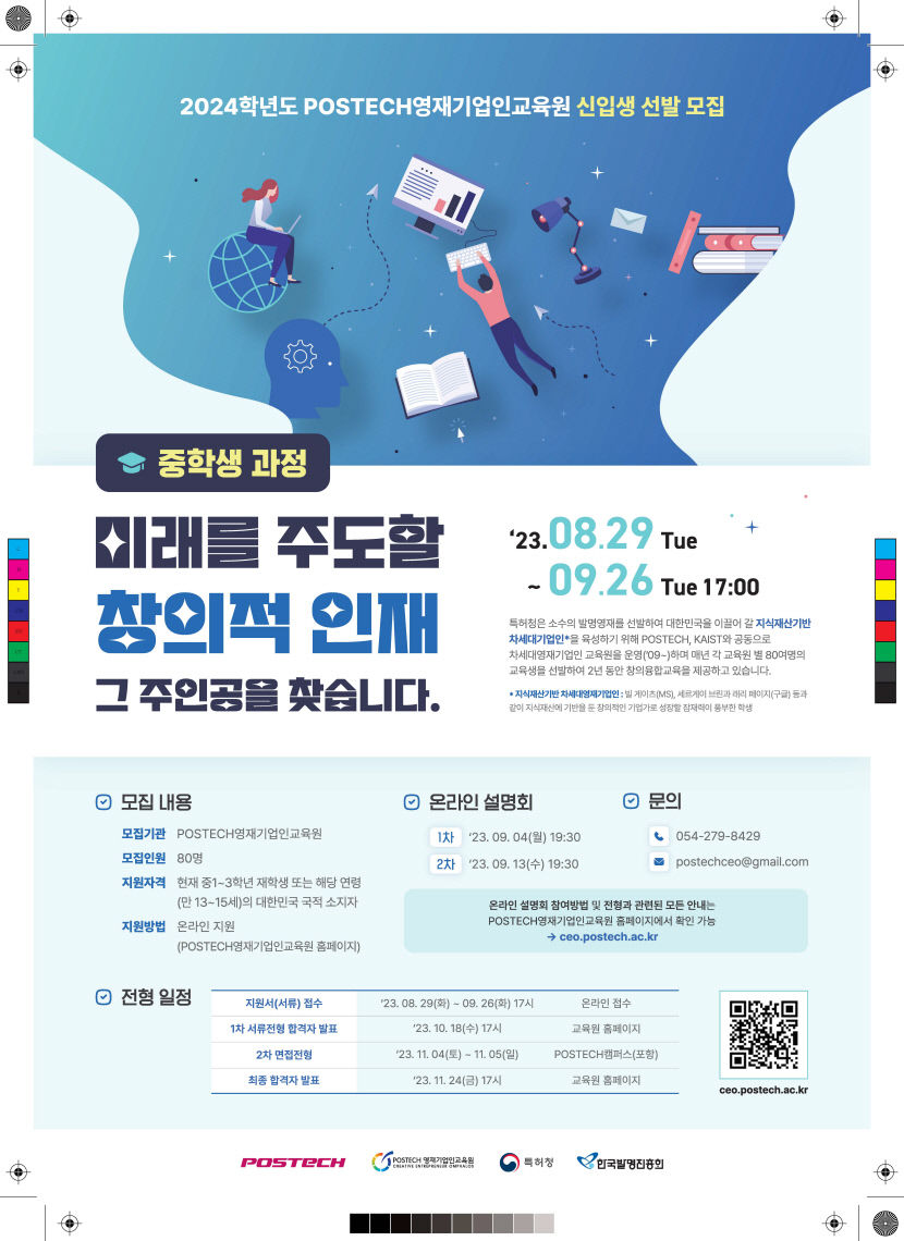 포스텍 영재기업인교육원, 2024학년도 기초과정 신입생 모집
