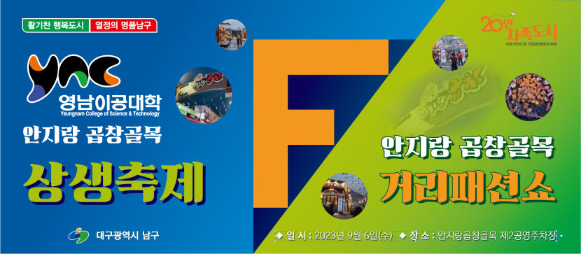 올가을 대구 남구 안지랑곱창골목 패션으로 물든다