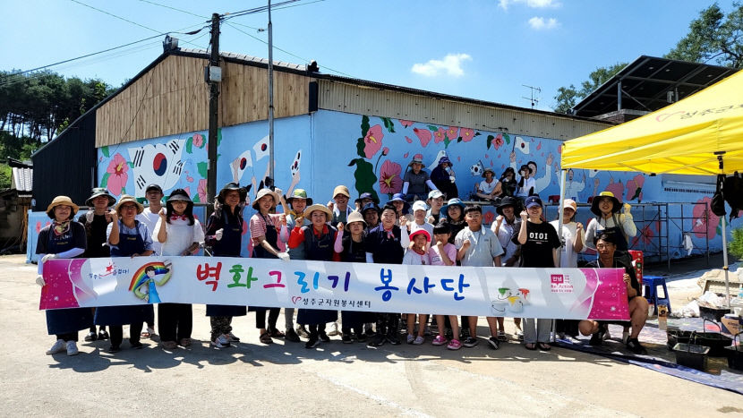 성주군자원봉사센터  고산정 벽화그리기 봉사활동 펼쳐