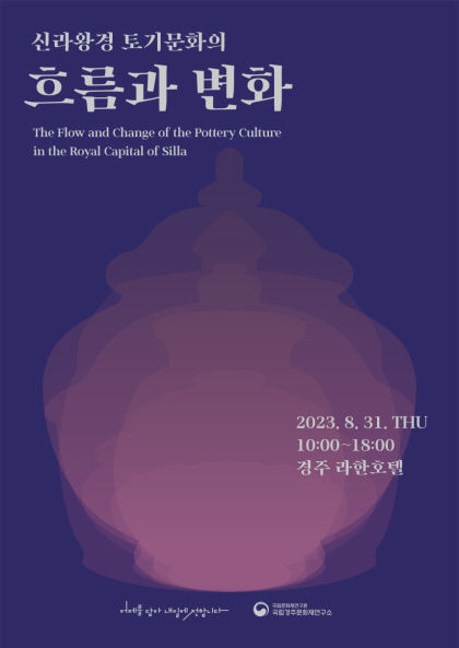 국립경주문화재연구소, 신라 왕경 토기 문화의 흐름과 변화…31일 학술대회