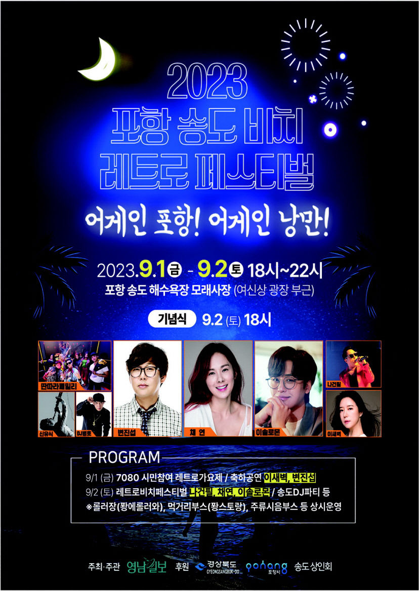 [알림] 2023 포항 송도 비치 레트로 페스티벌