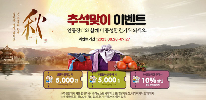 사이버 안동장터, 한가위 이벤트