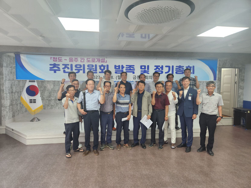 청도 매전~울주군 상북간 도로 개설 민간 추진위원회 발족