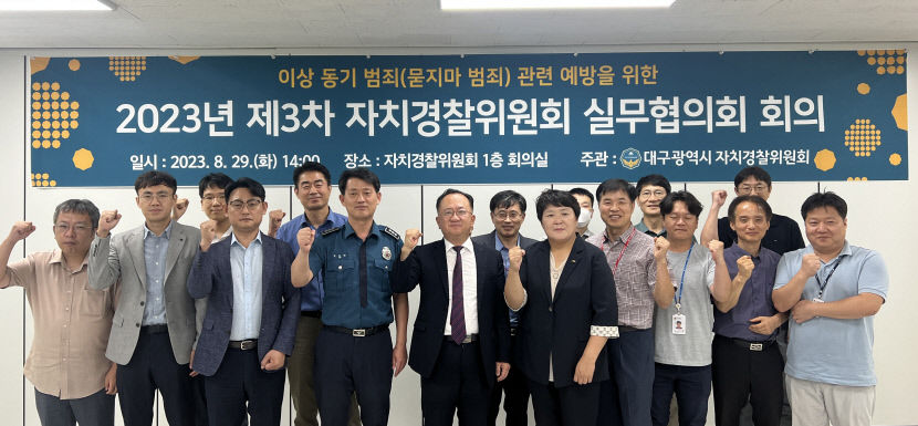 묻지마 흉기난동은 이제 그만···대구 자치경찰위원회, 관계기관 회의 통해 대책 마련