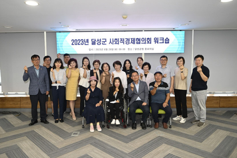 대구 달성군사회적경제협의회, 29일 군청서 워크숍 열어