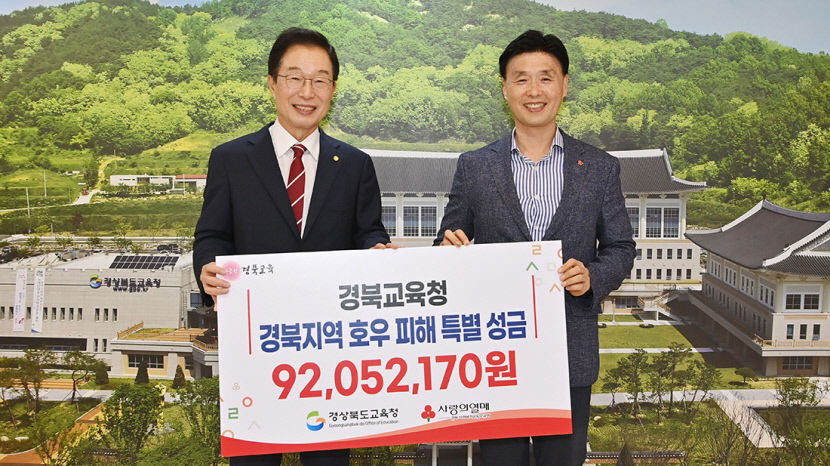 경북도교육청, 지역 호우 피해 성금 9205만원 전달