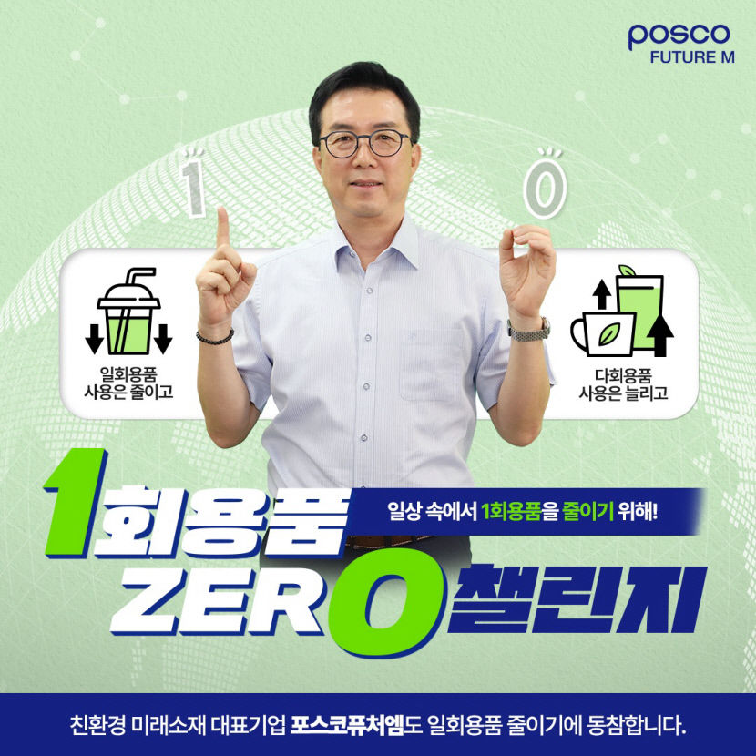 김준형 포스코퓨처엠 사장, 1회용품 제로 챌린지 동참