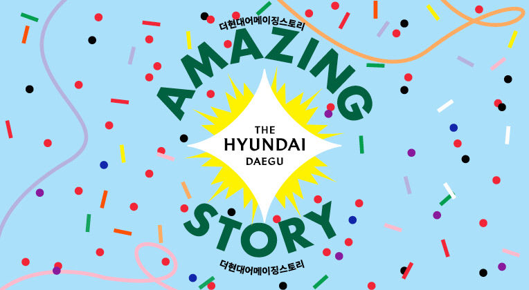 현대백화점 더 현대 대구점, 더 현대 어메이징 스토리 개최...9월 24일까지