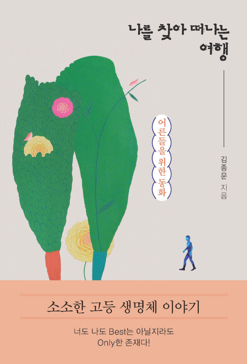 나를찾아떠나는여행(어른동화)-앞표지