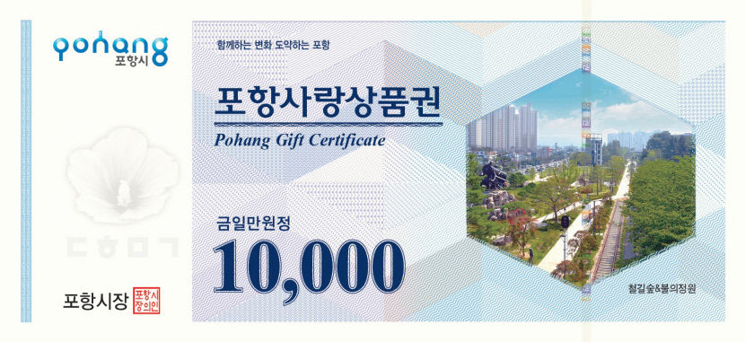 포항시, 포항사랑상품권 월 한도액 50만원→70만원으로 상향…665억원 규모 10% 추석 특별 할인