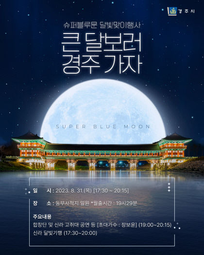 큰 달 보러 경주 가자…31일 슈퍼 블루문 달빛 맞이