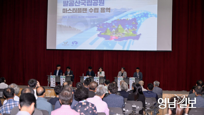 [포토뉴스] 팔공산 국립공원 마스터플랜 수립 착수 보고회 열려