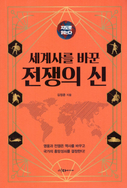 [새로 나왔어요] 세계사를 바꾼 전쟁의 신