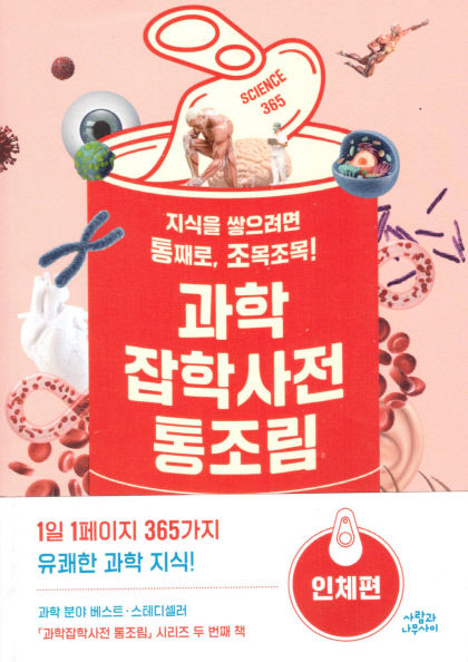 [새로 나왔어요] 과학잡학사전 통조림 인체편