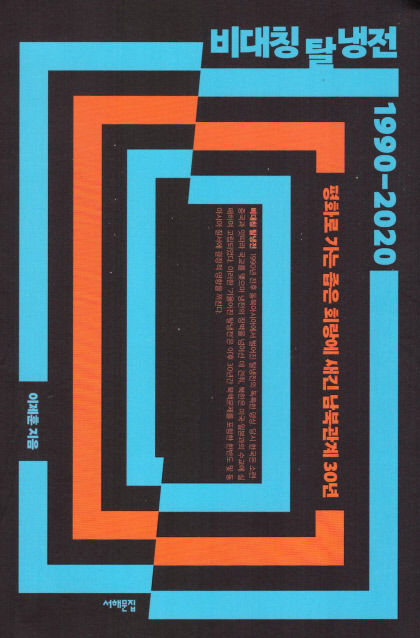 [새로 나왔어요] 비대칭 탈냉전 1990-2020