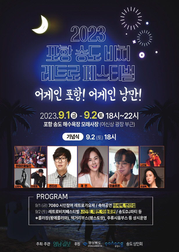 AGAIN 포항! AGAIN 낭만!…1~2일 송도해수욕장서 포항 송도 비치 레트로 페스티벌
