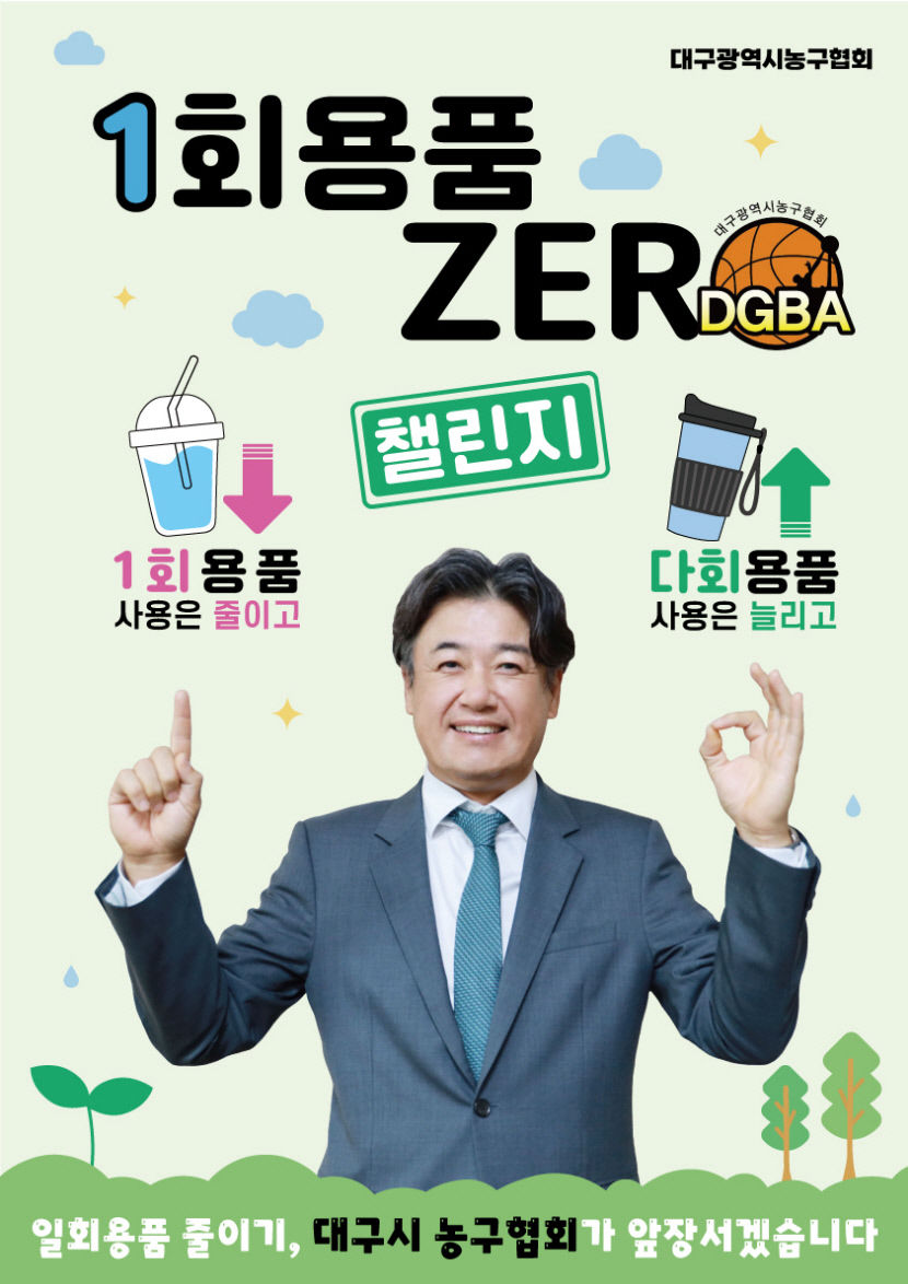 장석우 대구시농구협회장 일회용품 제로 챌린지 동참