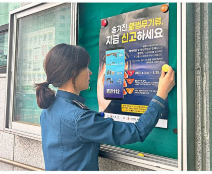 경북경찰, 9월 한 달간 제2차 불법무기류 자진신고 기간 운영