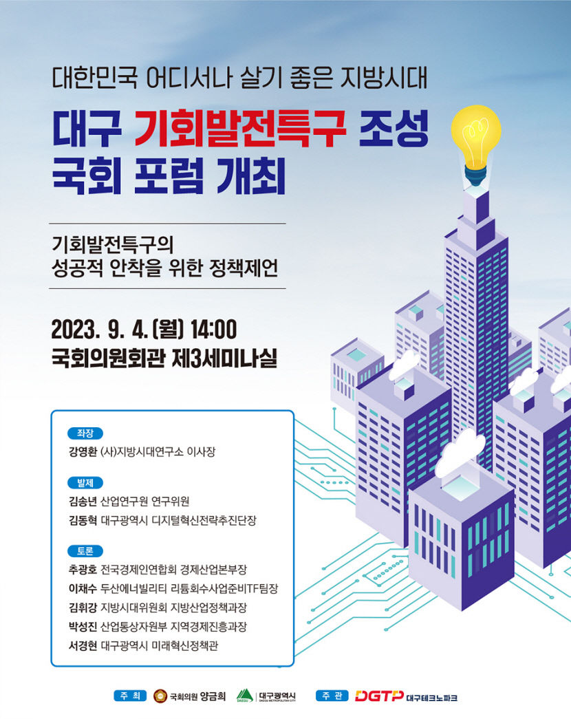 대구시 기회발전특구 조성 위한 국회 포럼 연다