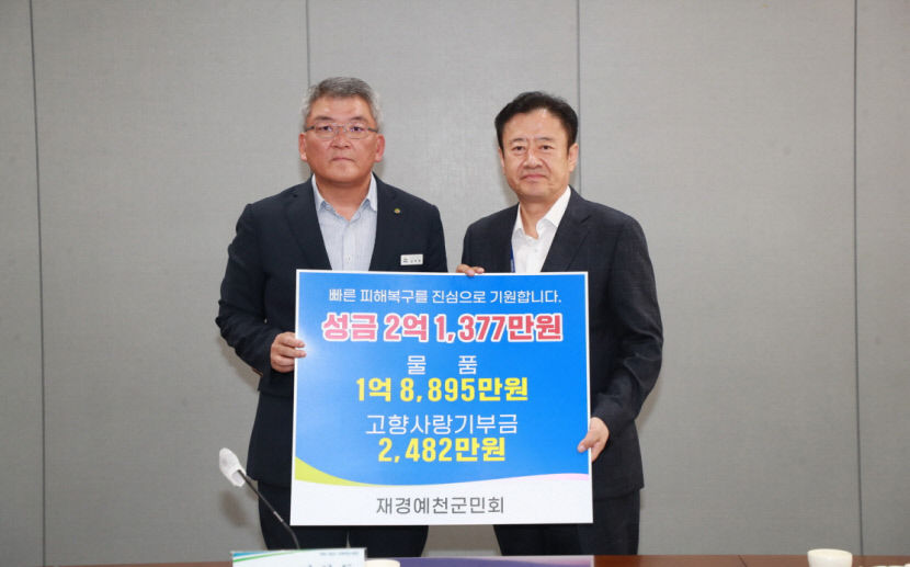 수해 입은 예천 돕기 위한 성금과 물품 쏟아져···출향인 등 각계 각층에서 손길이어져