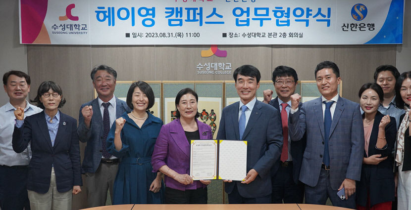 수성대, 모바일 기반 스마트 캠퍼스 구축 추진…신한은행과 협약