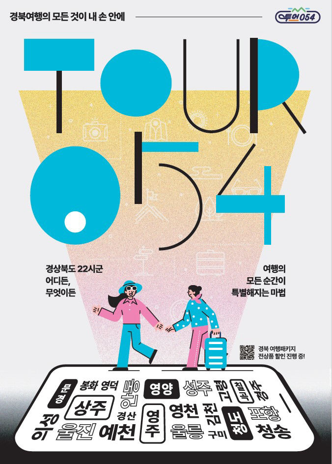 2.경북관광통합플랫폼_투어054몰_포스터