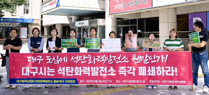 대구 환경단체 염색산단 열병합발전소 즉각 폐쇄하라