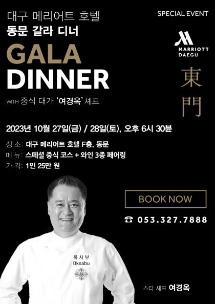 대구메리어트호텔, 대구 최초 중식 대가 여경옥 셰프 초청 갈라 디너