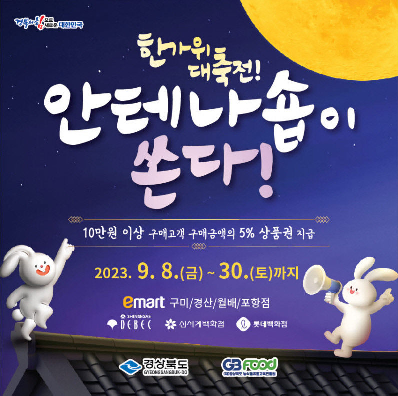 4.경북_6차산업_안테나숍_한가위_특판행사_포스터