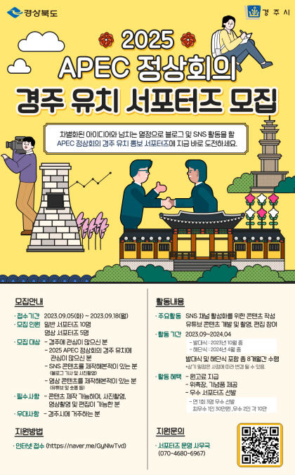 경주시, 2025 APEC 경주 유치 SNS 서포터즈 모집…온라인 홍보 본격화