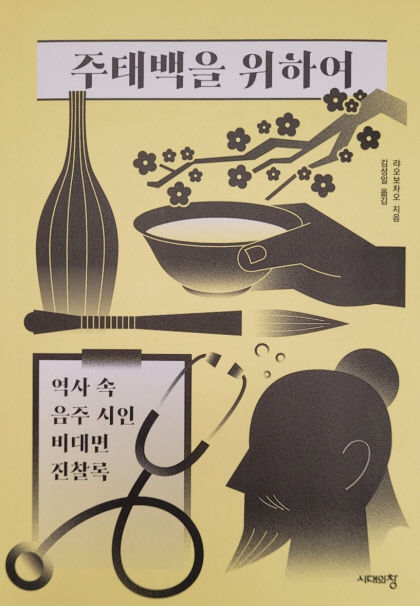 [신간] 주태백을 위하여…소동파·이백·두보는 알코올 중독이었을까