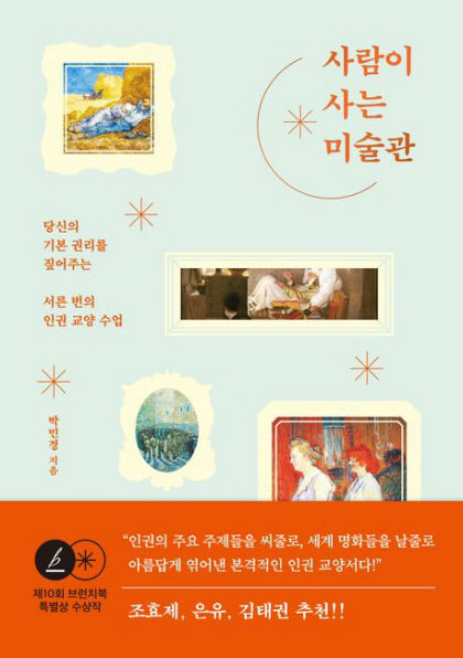 [신간] 사람이 사는 미술관…피카소·들라크루아·고흐의 그림으로 읽는 인권 이야기