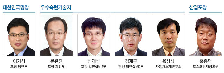 포스코 포항제철소 이기식 과장, 기술인 최고 영예 대한민국 명장에 선정