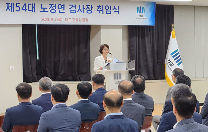노정연 대구고검장 바르고 공정한 법집행 통해 헌법가치 수호할 것