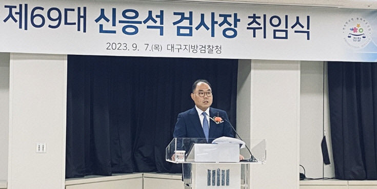 신응석 대구지검장 범죄로부터 안전한 사회 만들자