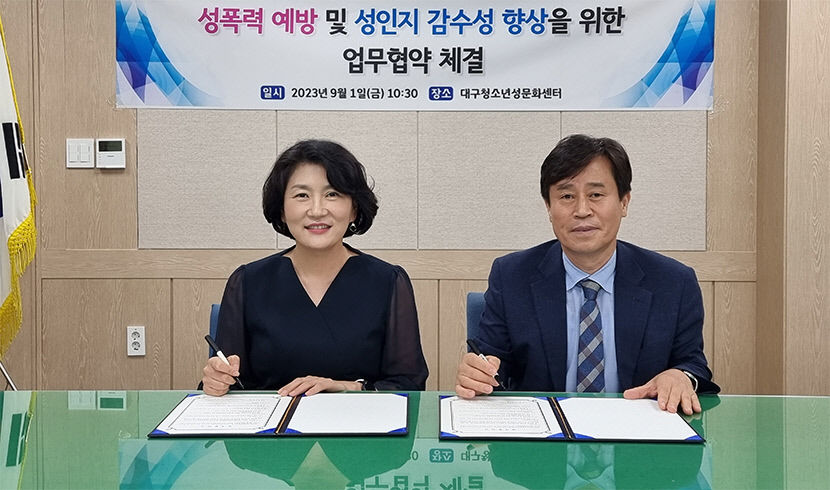대구청소년성문화센터-특수교육총연합회 업무협약 체결