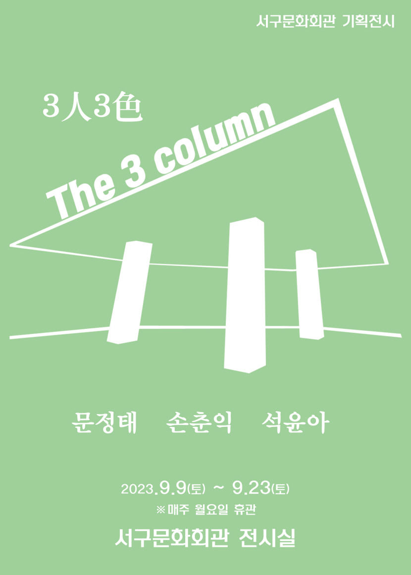 대구 서구문화회관  23일까지 The 3column『3人3色』展