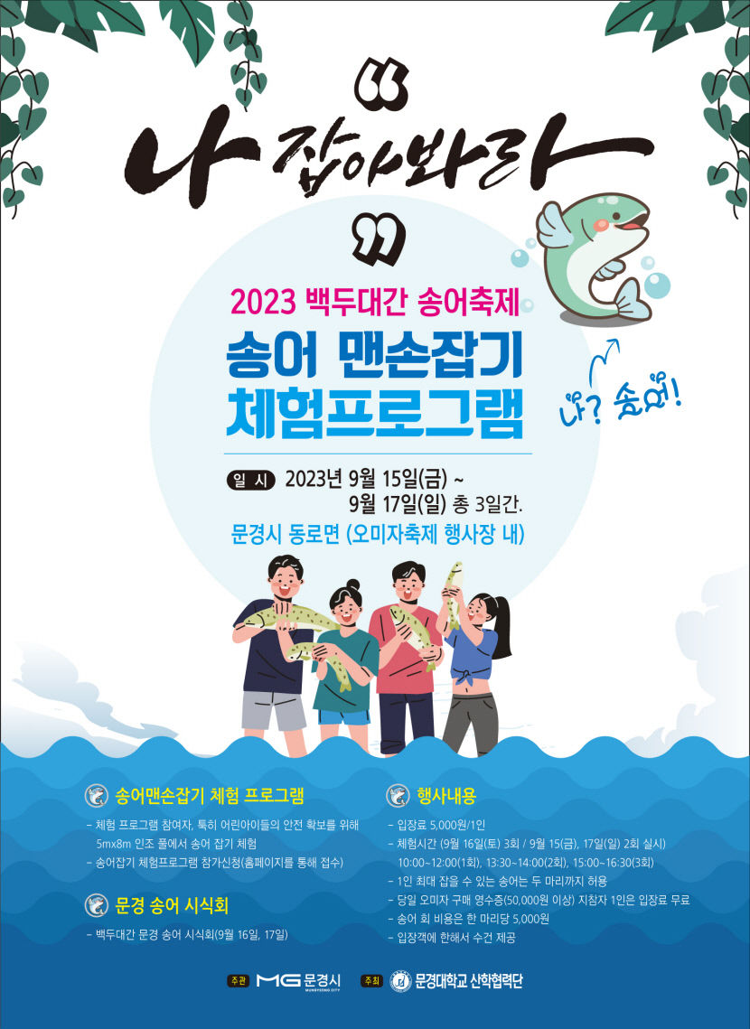 축제 속의 작은 축제 문경 송어축제