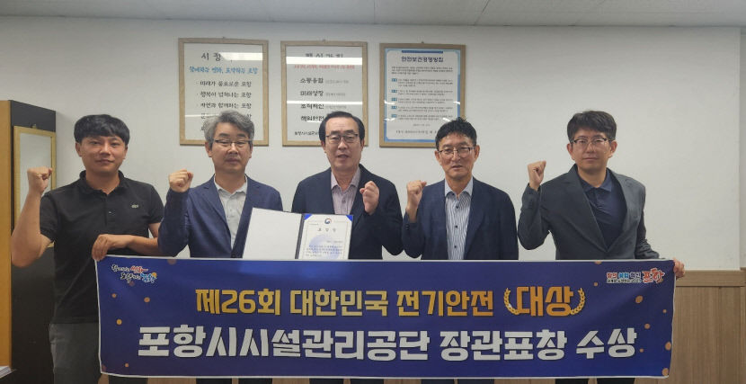 포항시시설관리공단, 제26회 대한민국 전기안전대상 장관 표창 수상