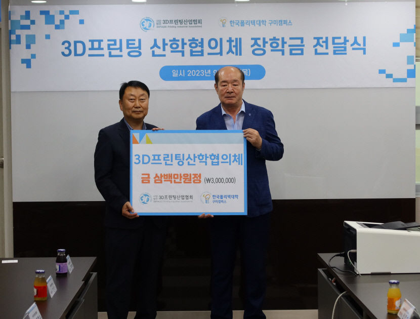 구미 3D프린팅 산학협의체, 폴리텍대 구미캠퍼스에 장학금 300만 원 전달