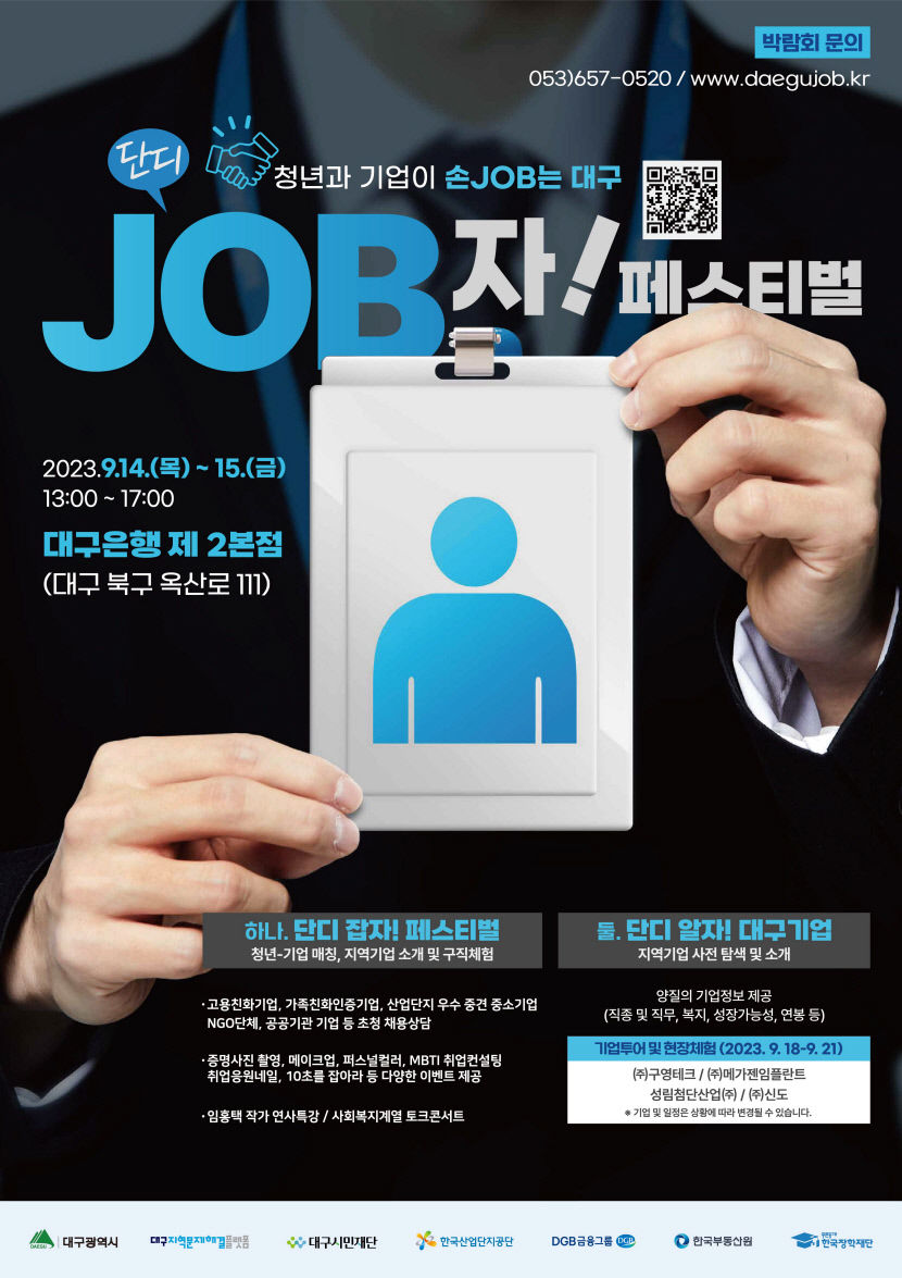 14~15일 대구은행 제2본점서 단디JOB자 청년 취업박람회