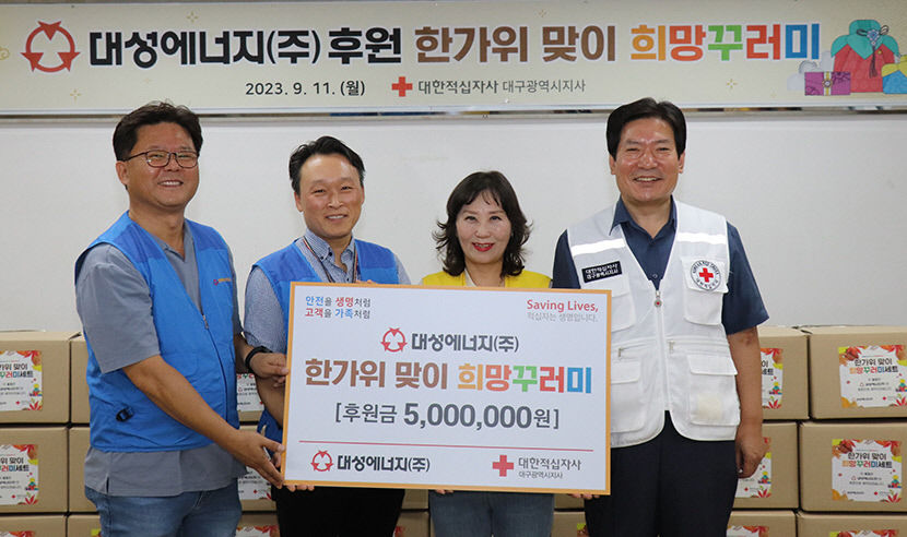 대성에너지 한가위 맞이 희망꾸러미 나눔 참여